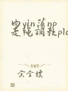 肉yin荡np走绳调教play封面