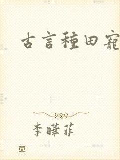 古言种田宠文