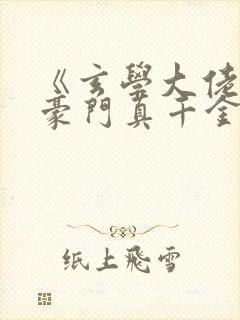 《玄学大佬穿进豪门真千金后成团宠》