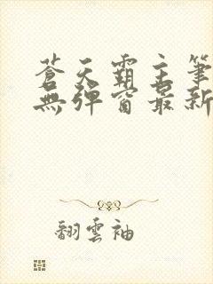 苍天霸主笔趣阁无弹窗最新章节封面