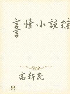 言情小说推荐古言封面