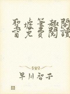 圣墟笔趣阁无弹窗免费阅读最新章节