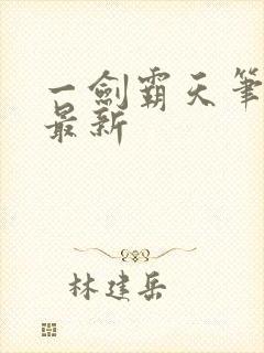 一剑霸天笔趣阁最新