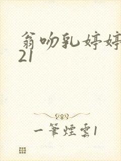 翁吻乳婷婷小玲21封面