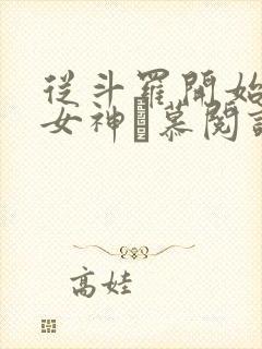 从斗罗开始俘获女神鞪慕阅读全本小说