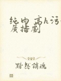 纯肉 高h污黄广播剧封面