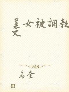 美女被调教高h文