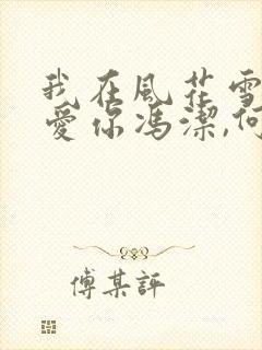 我在风花雪月里爱你冯洁,何亮