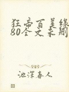 狂帝百美缘1580全文未删减笔趣阁