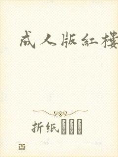 成人版红楼梦