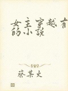 女主穿越有空间的小说