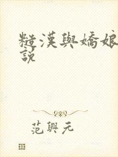 糙汉与娇娘的小说封面