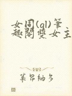 女同(gl)笔趣阁双女主小说