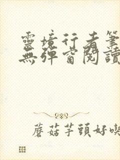 灵境行者笔趣阁无弹窗阅读