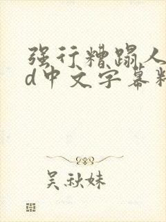 强行糟蹋人妻hd中文字幕精彩片段