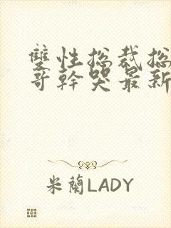 双性总裁总被哥哥干哭最新章节