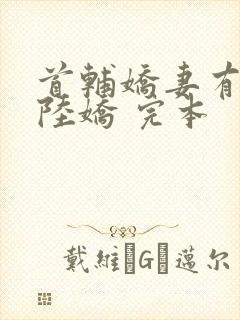 首辅娇妻有空间陆娇 完本