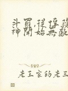 斗罗,从俘获女神开始无敌