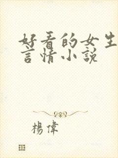 好看的女生现代言情小说