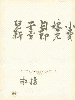 儿子日娘小说最新章节免费阅读