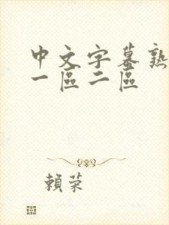 中文字幕熟女乱一区二区封面