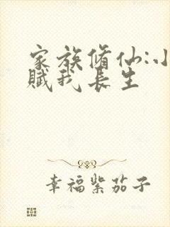 家族修仙:小龟赋我长生封面