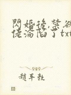 闪婚后,禁欲大佬沦陷了txt全文下载下载