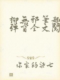 柳无邪笔趣阁无弹窗全文阅读免费