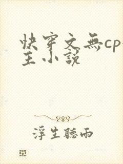 快穿文无cp女主小说