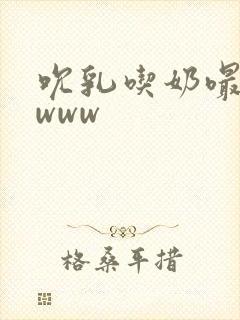 吮乳吃奶嘬奶头www封面