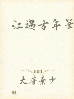 江遇方年笔趣阁