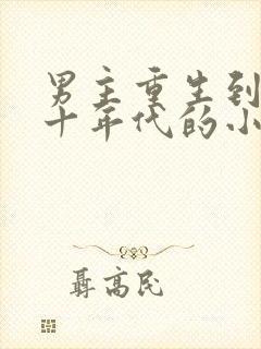 男主重生到七八十年代的小说