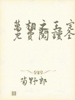 万相之王完整版免费阅读全文