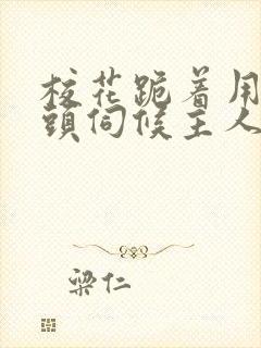 校花跪着用贱奶头伺候主人