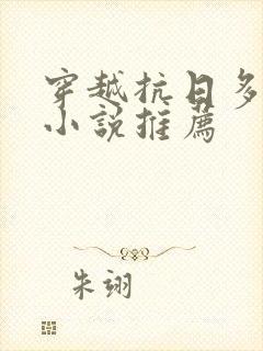 穿越抗日多女主小说推荐