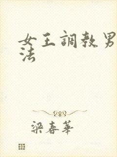 女王调教男奴方法封面