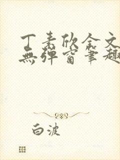 丁素欣全文阅读无弹窗笔趣阁