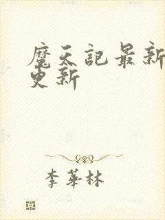 魔天记最新章节更新封面