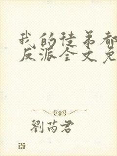 我的徒弟都是大反派全文免费看