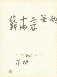 苏十二笔趣阁更新内容