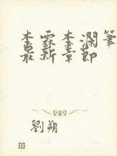 李霖李澜笔趣阁最新章节