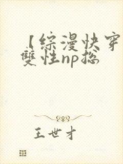 【综漫快穿】(双性np总