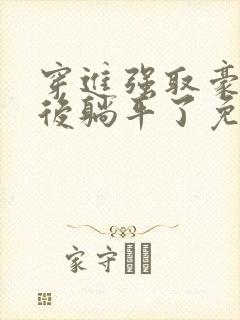 穿进强取豪夺文后躺平了免费