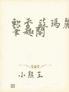 软香 苏玛丽 笔趣阁封面