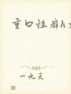 重口性癖h文