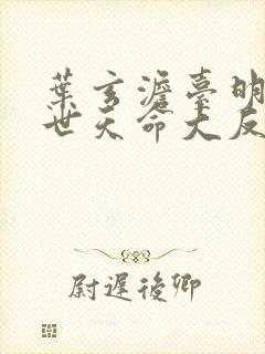 叶玄澹台明月绝世天命大反派