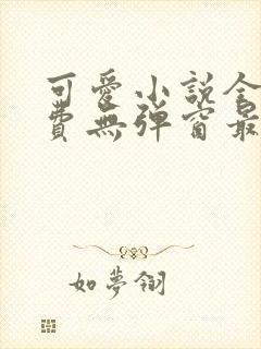 可爱小说全文免费无弹窗最新章节封面