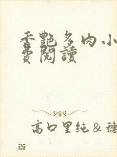 香艳多肉小说免费阅读