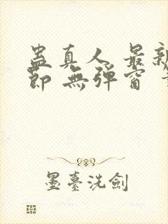 蛊真人 最新章节 无弹窗 笔趣阁