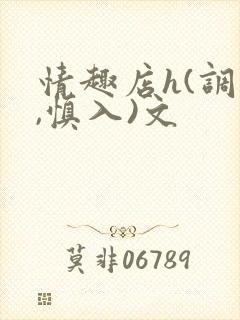 情趣店h(调教,慎入)文